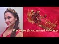 Мк короны из золотых и красных бусин, камней| DIY crown with red stones
