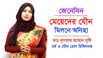 মেয়েদের যৌন মিলনে অনিহা | যৌন ক্ষমতা বাড়াতে কি করবেন | Bangla Health Tips For Women | Doctor Tube