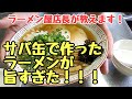 サバ缶で激うま【魚介系ラーメン】作り方。家で簡単にラーメンが作れます。