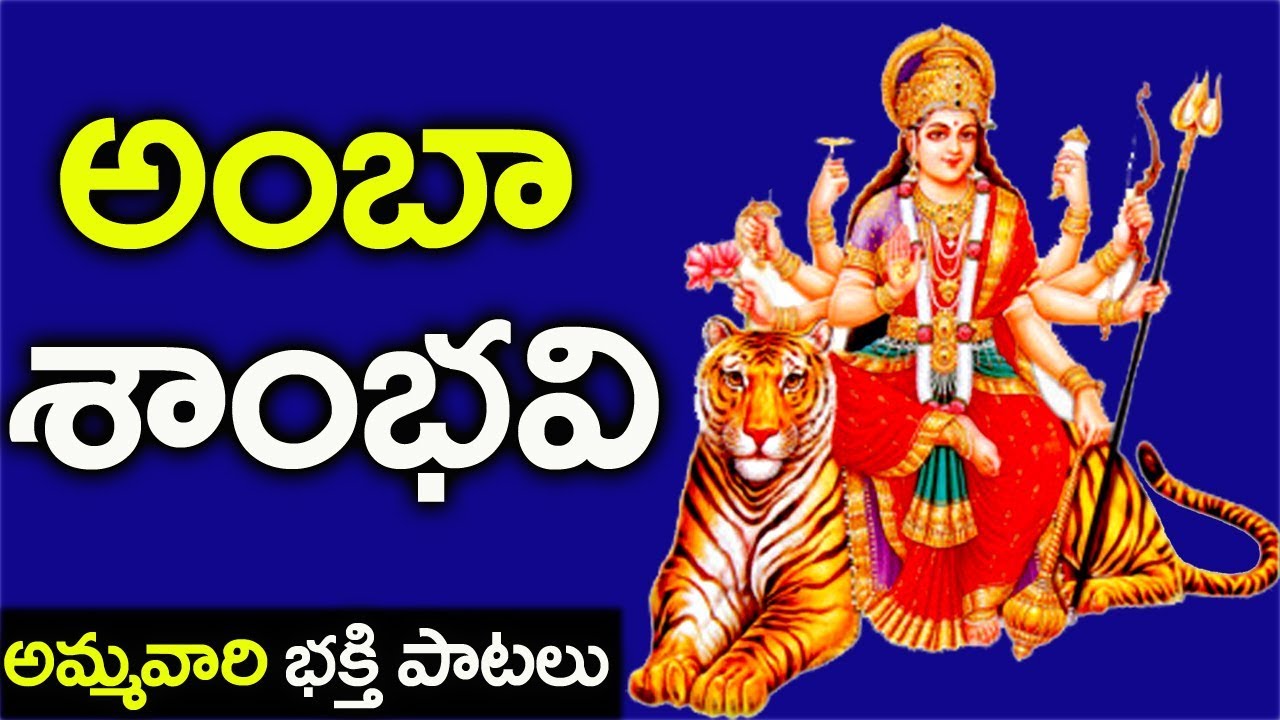 Ambha Sambhavi   Rajarajeshwari Ashtakam  Durga Devi Songs  Telugu Bhakthi Songs