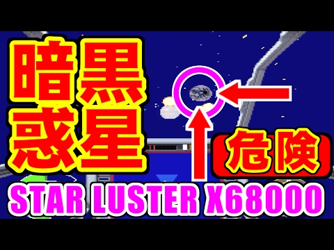 スターラスター(STAR LUSTER) ADVENTURE 暗黒惑星戰 (X68000,アレンジ版,1994年)