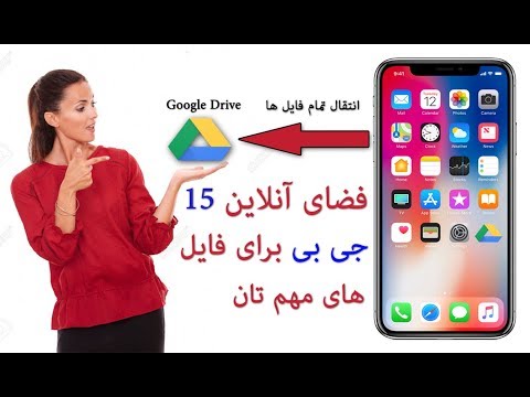 چطور از 15 جی بی فضای خالی آنلاین گوگل درایو برای ذخیره کردن فایل و عکس و ویدیو کار بیگیریم #google