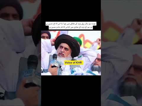 یزید کے خلاف ایک ہی نام پہلے حسین آج خادم حسین رضوی Viral 