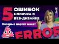 Ошибки начинающих веб-дизайнеров