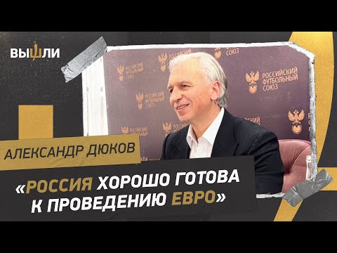 Александр ДЮКОВ: как будет жить российский футбол / новый лимит / заявка на проведение Евро