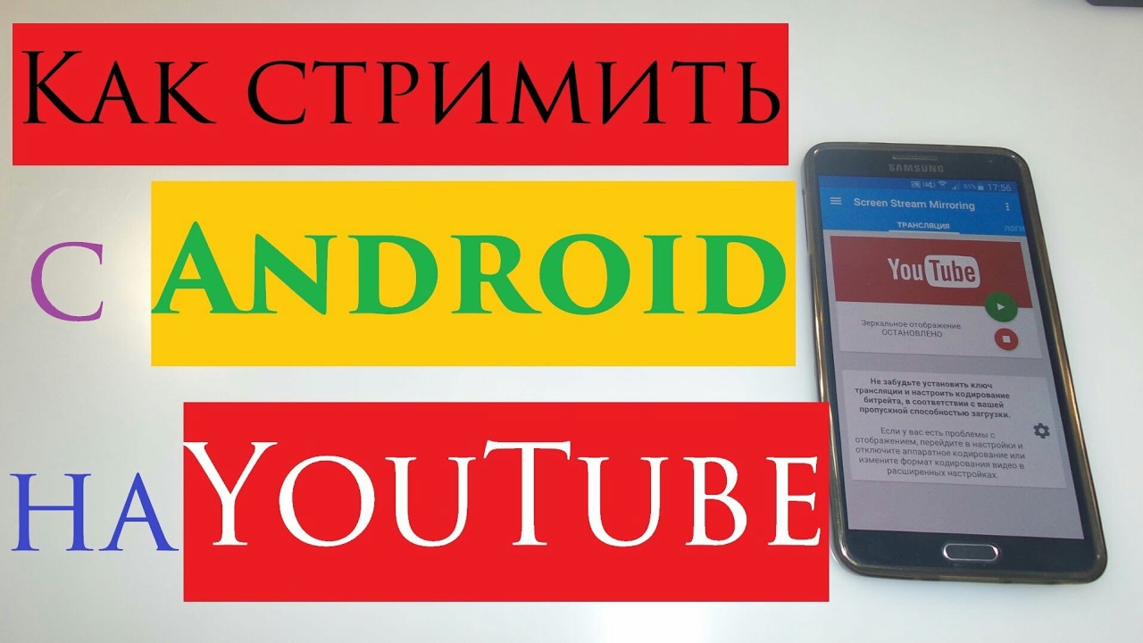 Как стримить через телефон. Как стримить через телефон