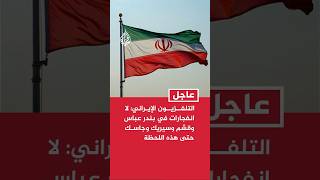 التلفزيون الإيراني: لا انفجارات في بندر عباس وقشم وسيريك وجاسك