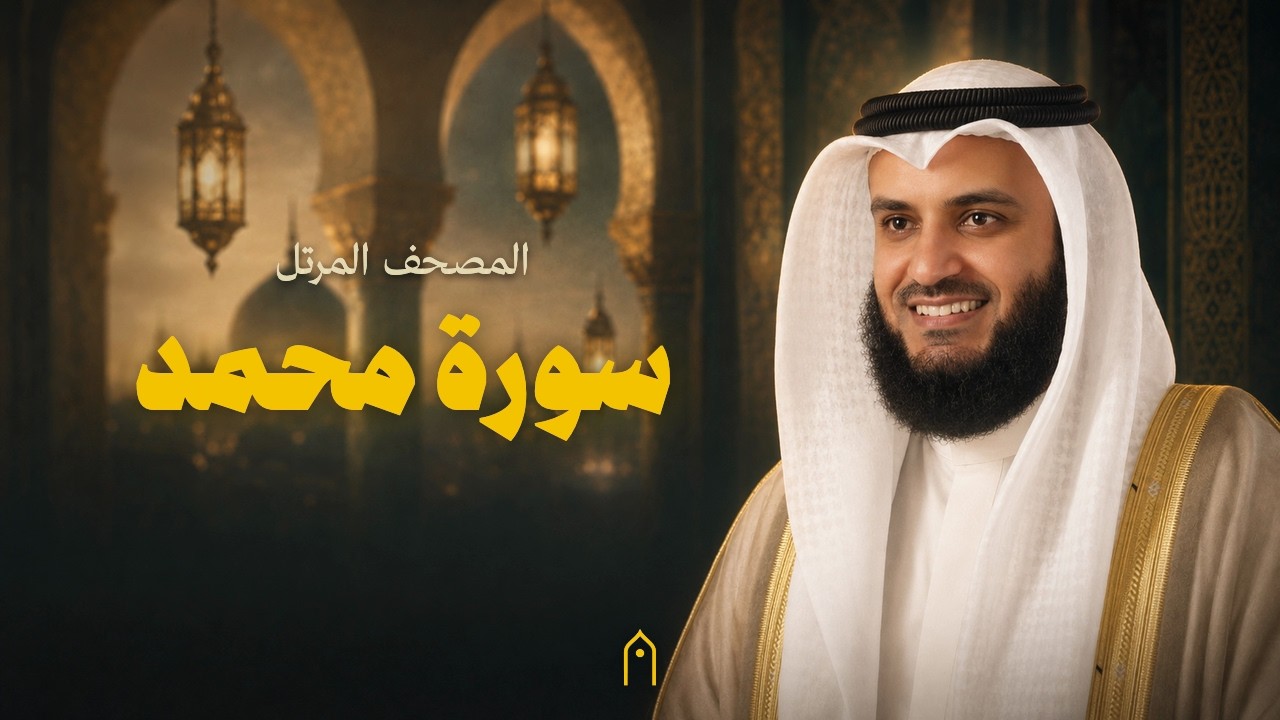 سورة محمد كاملة | مشاري راشد العفاسي | المصحف المرتل | مكتوبة HD | Surah Muhammad Full