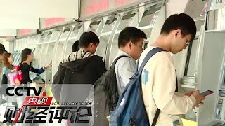 《央视财经评论》 灵活定价 高铁车票更好买?20191104 | CCTV财经