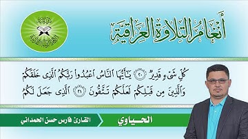 القارئ فارس الحمداني الحياوي فرع من البيات