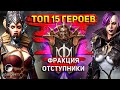 Топ 15 героев, которых стоит качать. | Крипта Отступников Raid shadow legends!