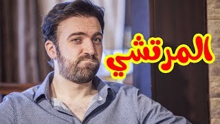 المرتشي - براء العويد | طيور الجنة