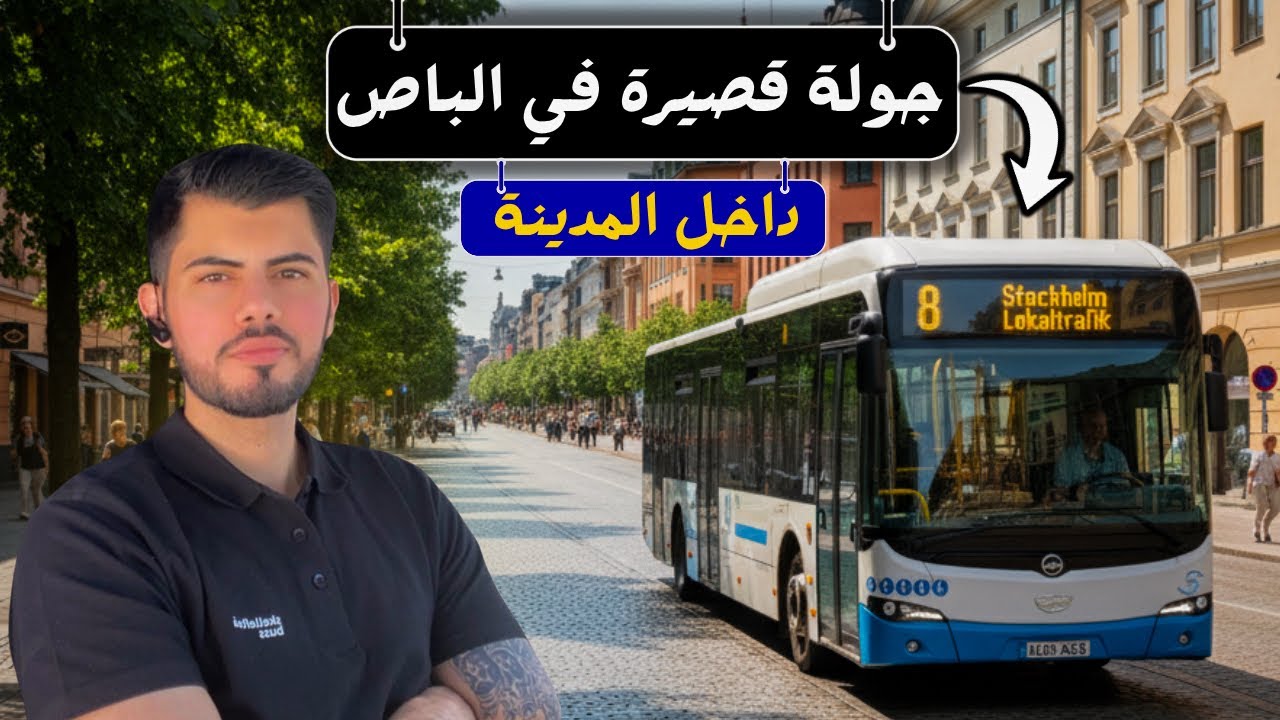 تعالوا وياي بجولة بالباص داخل المدينة 👀🥰 #جولة_بالباص #يومي_ويا_الباص #BusVlog #عراقي #السويد  