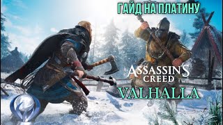 Все достижения в Assasin's Creed Valhalla. Гайд по платине