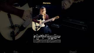 Метель - ДДТ #гитара #урокигитарыонлайн #музыка #guitar #игратьнагитаре #guitarcover #music