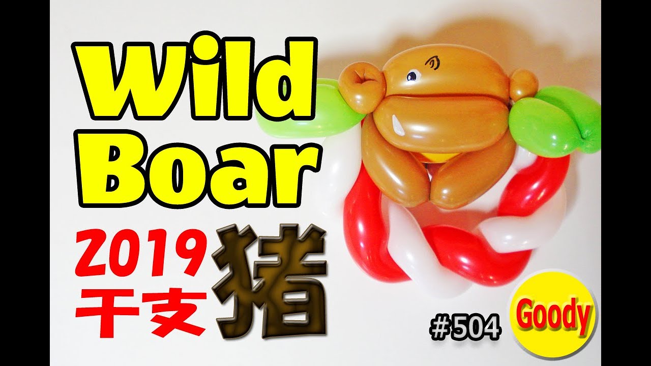 バルーンアート Balloon Art】 ✨ Wild Bore Balloon 🐗 干支の