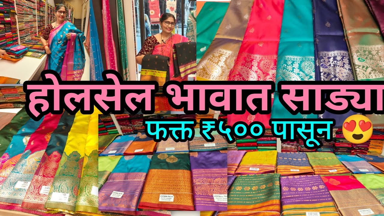 होलसेल भावात साड्यांचे नवीन कलेक्शन 😍 Mayuri Saree Studio Thane फक्त ५०० रुपयांपासून खूप  वेरायटि 🎊