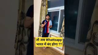 तो अब Whattsapp भारत में बंद होगा  sscadda247  whatsapp trending viral