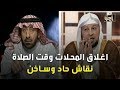 نقاش حاد بين د.فهد السليم ونايف آل منسي حول إغلاق المحلات وقت الصلاة