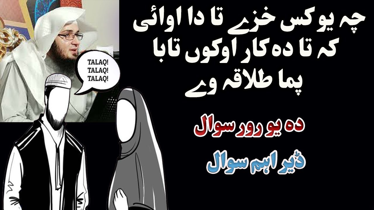 Khaza Kar Talaq Pashto bayan by shaikh abu hassan ishaq swati Haq Lara Pashto new Bayan