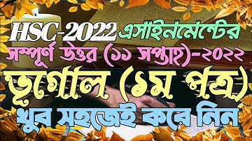 HSC 2022 Geography Assignment Answer | 11th Week Class 12 | দ্বাদশ শ্রেণির এসাইনমেন্ট ভূগোল ১ম পত্র