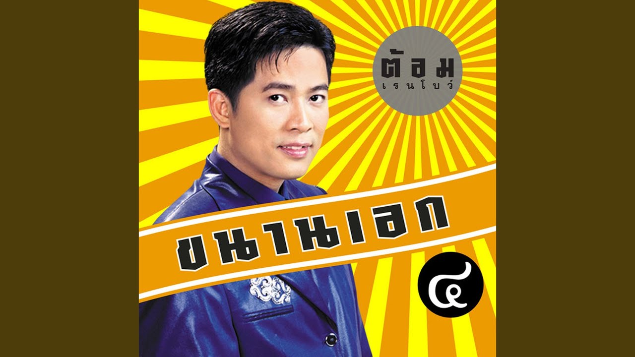 ปกเพลง รักร้าวหนาวลม — RAINBOW