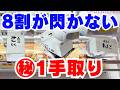 8割が思いつきもしない㊙1手取りテクニック【クレーンゲームお菓子攻略】【UFOキャッチャーコツ】