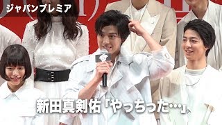 新田真剣佑、タイトルを言い間違えて…映画『十二人の死にたい子どもたち』ジャパンプレミア その2 新田真剣佑 検索動画5 新田真剣佑、タイトルを言い間違えて…映画『十二人の死にたい子どもたち』ジャパンプレミア その2 新田真剣佑 検索動画 5