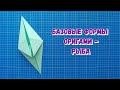 Базовые формы оригами - рыба | Basic origami shapes - fish