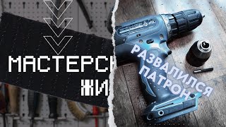 Makita DDF 453| Развалился патрон|  Замена патрона на шуруповёрте