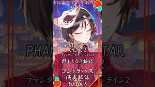 【ファンタシースターオンライン２/終わりなき物語】コントラバス演奏配信切り抜き #おやすみvtuber  #pso2