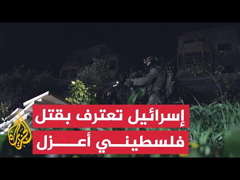 نشرة إيجاز - إسرائيل تعترف بقتل فلسطيني أصم وأعزل
