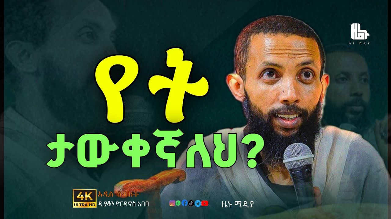 🔴ከየት ታውቀኛለህ? አዲስ ስብከት በመምህር ዮርዳኖስ አበበ #ዜኑ_ሚዲያ