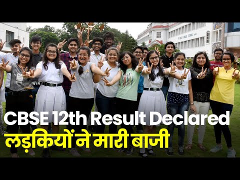 CBSE 12th Result 2022: लड़कियों ने मारी बाजी, जानें कैसा रहा Result