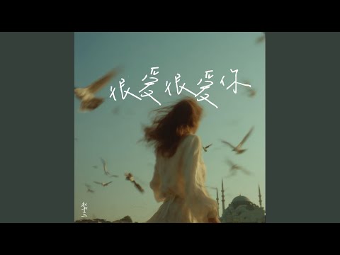 很爱很爱你的｜ R&B翻唱完整版｜新歌版