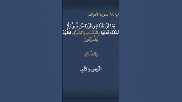معني (  بِٱلۡبَأۡسَآءِ  ) و  (  وَٱلضَّرَّآءِ  ) و  ( يَضَّرَّعُونَ  ) في سوره الأعراف