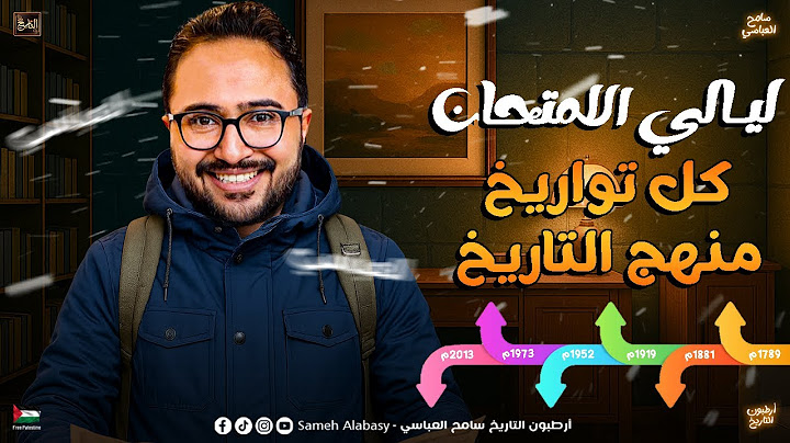ليلة الامتحان - تواريخ منهج التاريخ | سامح العباسي