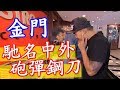 【馳名中外 砲彈鋼刀】金門│《經典好節目》台灣第一等_精選版