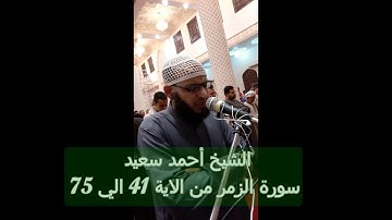 سورة الزمر من الاية 41 الي الايه 75 بصوت الشيخ أحمد سعيد صلاة التراويح رمضان 1440