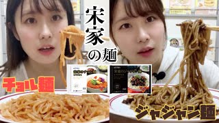 新大久保のソウル市場で買った宋家の麺を食べる！