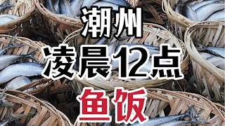 【豚豚探店】潮州｜凌晨12点海鲜市场鱼饭，5元一条 便宜鲜美。 by Dolphin 1223 120 views 2 months ago 2 minutes, 25 seconds