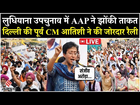 Ludhiana By Election 2025: संजीव अरोड़ा के लिए Atishi ने की रैली, BJP प्रत्याशी पर बोला हमला| Live