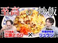 【至高の炒飯】世界一不器用な男の食卓に革命が起きた日。