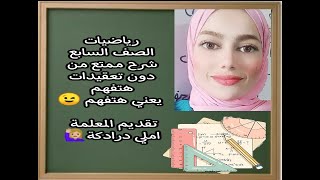 حجم المنشور والاسطوانة الصف السابع شرح سلس دون تعقيدات