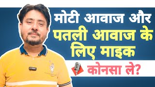 Know which mic to get for a thick voice and which thin voice || Online acting guru voice tips trick screenshot 3