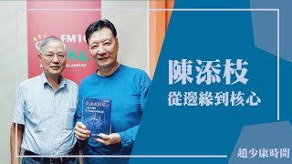 【從邊緣到核心】專訪 陳添枝｜趙少康時間 2025.06.27