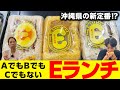 【沖縄の新定番】AでもBでもCでもない【Eランチ】が登場！