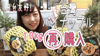 【緊急企画】台湾パイナップル祭り再び！美味しすぎて10Kgリピ買い #台湾 #パイナップル #リピ買い #芯までおいしい