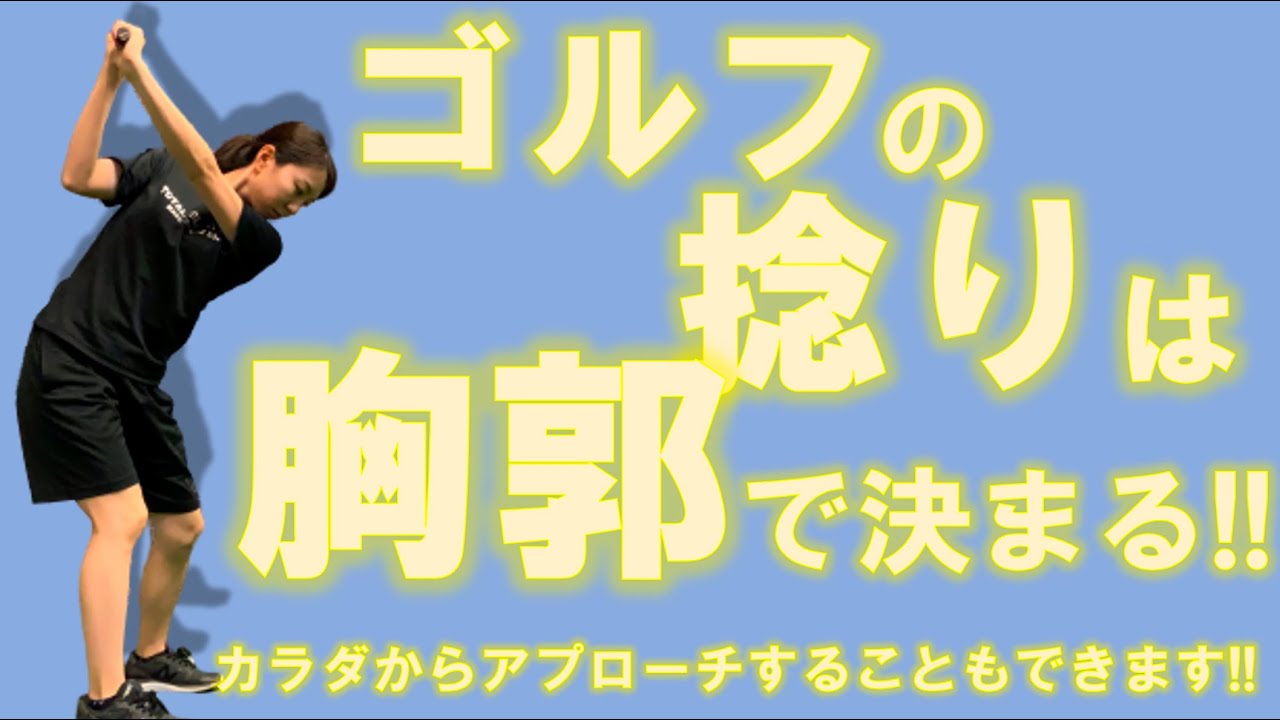 ゴルフの捻りは胸郭で決まる Tgfアカデミー トータルゴルフフィットネス 捻転差 Youtube