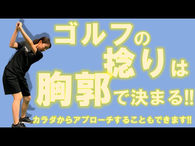 ゴルフの捻りは胸郭で決まる Tgfアカデミー トータルゴルフフィットネス 捻転差 Youtube